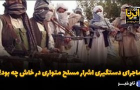 فیلم| ماجرای دستگیری اشرار مسلح متواری در خاش چه بود؟