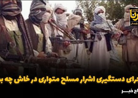 فیلم| ماجرای دستگیری اشرار مسلح متواری در خاش چه بود؟