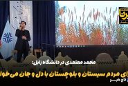 فیلم | معتمدی: برای مردم سیستان و بلوچستان با دل و جان می‌خوانم