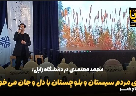فیلم | معتمدی: برای مردم سیستان و بلوچستان با دل و جان می‌خوانم