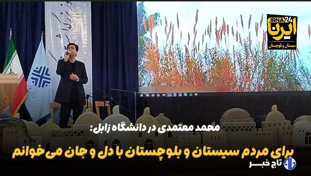 فیلم | معتمدی: برای مردم سیستان و بلوچستان با دل و جان می‌خوانم