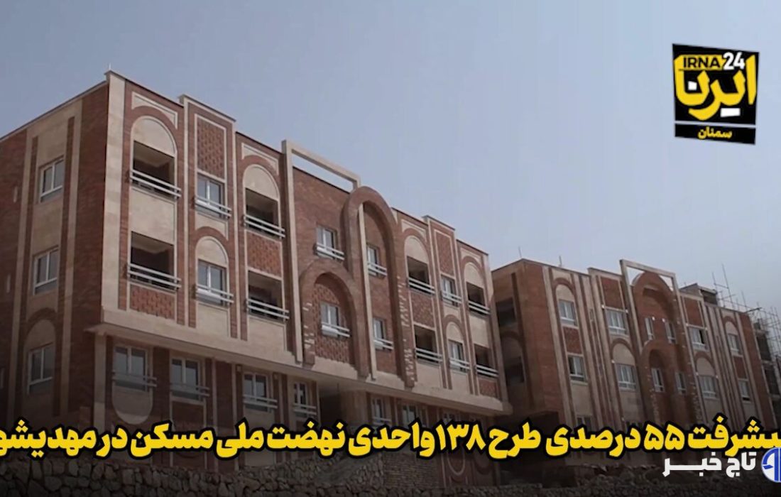 فیلم | پیشرفت ۵۵ درصدی طرح ۱۳۸ واحدی نهضت ملی مسکن در مهدیشهر