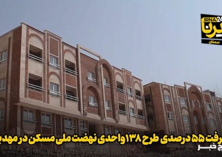 فیلم | پیشرفت ۵۵ درصدی طرح ۱۳۸ واحدی نهضت ملی مسکن در مهدیشهر