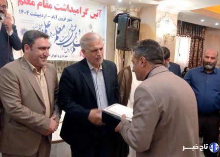 فیلم| گرامیداشت هفته معلم و تجلیل از فرهنگیان برتر پاکدشت