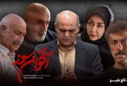 محمود پاک‌نیت به «استخوان سوز» پیوست