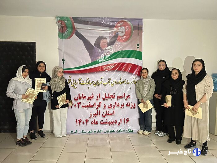 مراسم تجلیل از قهرمانان وزنه‌برداری البرز برگزار شد