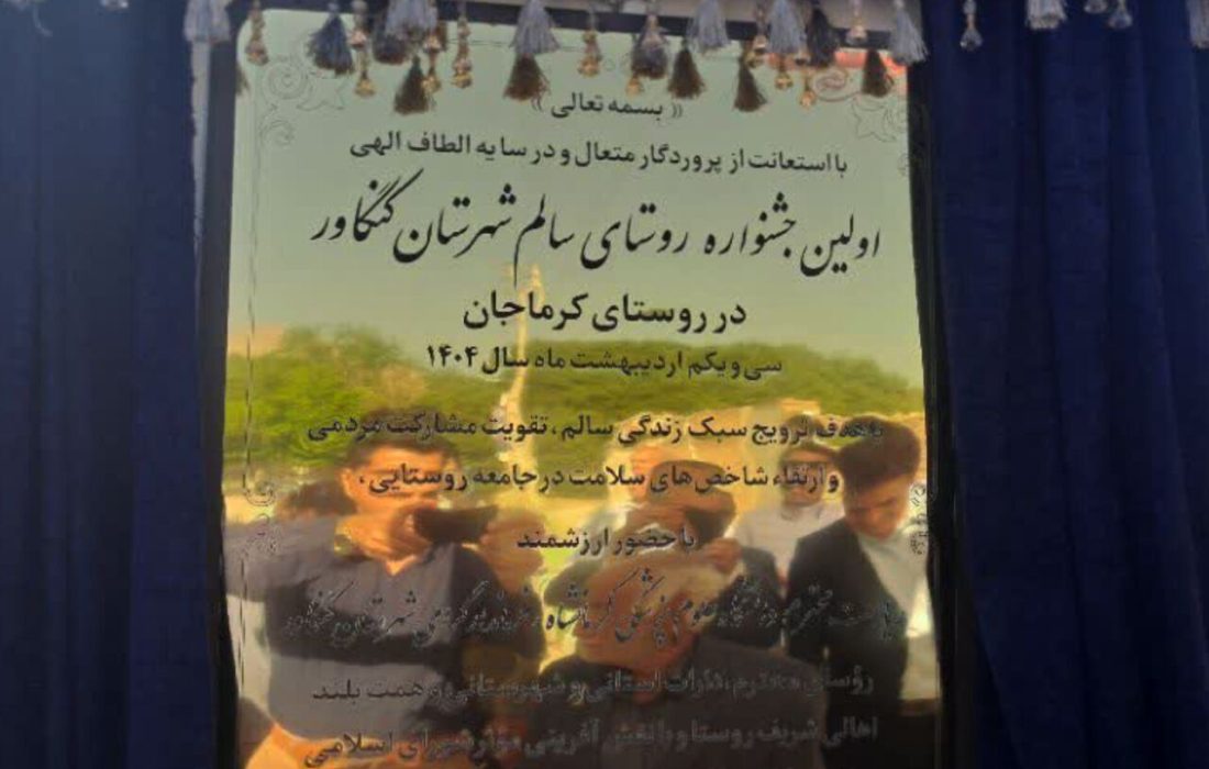 معرفی کرماجان کنگاور به عنوان روستای سالم +فیلم