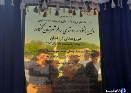 معرفی کرماجان کنگاور به عنوان روستای سالم +فیلم