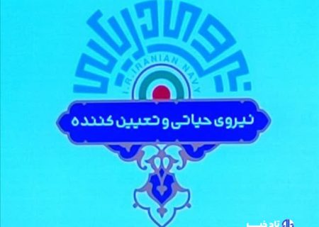 نشان جدید نیروی دریایی ارتش جمهوری اسلامی ایران رونمایی شد