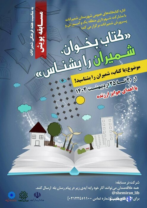 پویش کتاب بخوان شمیران را بشناس آغاز شد