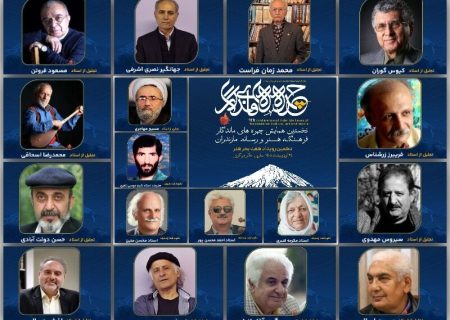 چهره‌های ماندگار مازندران را بیشتر بشناسیم