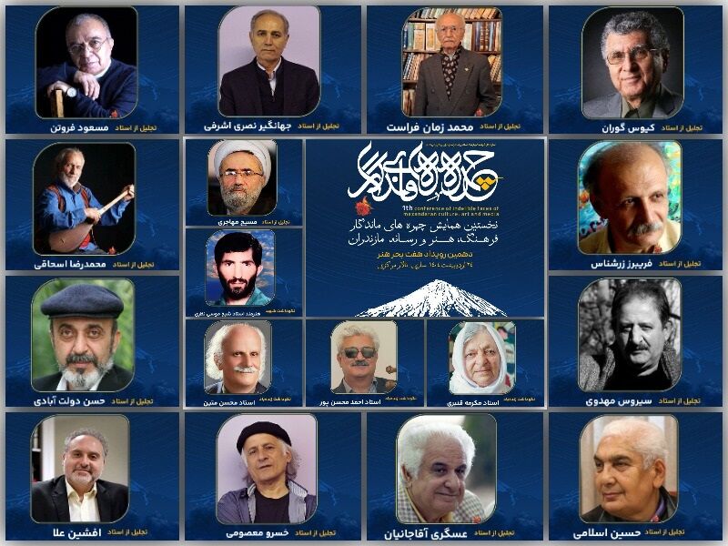 چهره‌های ماندگار مازندران را بیشتر بشناسیم