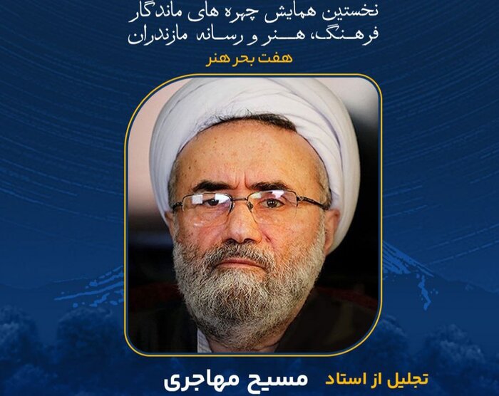 چهره‌های ماندگار مازندران را بیشتر بشناسیم