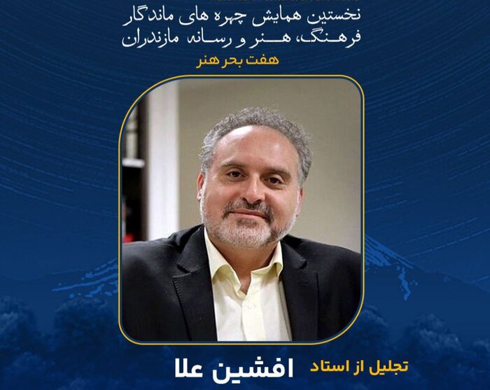 چهره‌های ماندگار مازندران را بیشتر بشناسیم