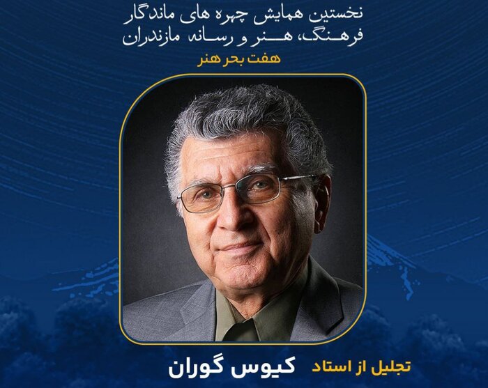 چهره‌های ماندگار مازندران را بیشتر بشناسیم
