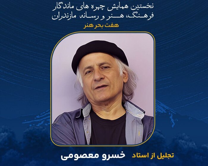 چهره‌های ماندگار مازندران را بیشتر بشناسیم