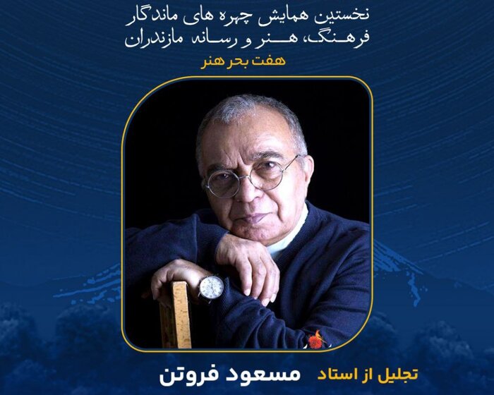 چهره‌های ماندگار مازندران را بیشتر بشناسیم