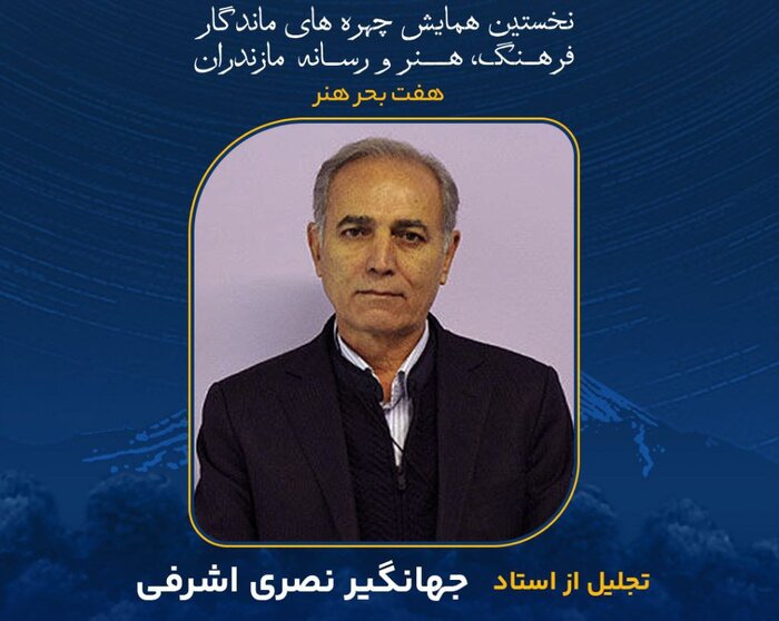 چهره‌های ماندگار مازندران را بیشتر بشناسیم