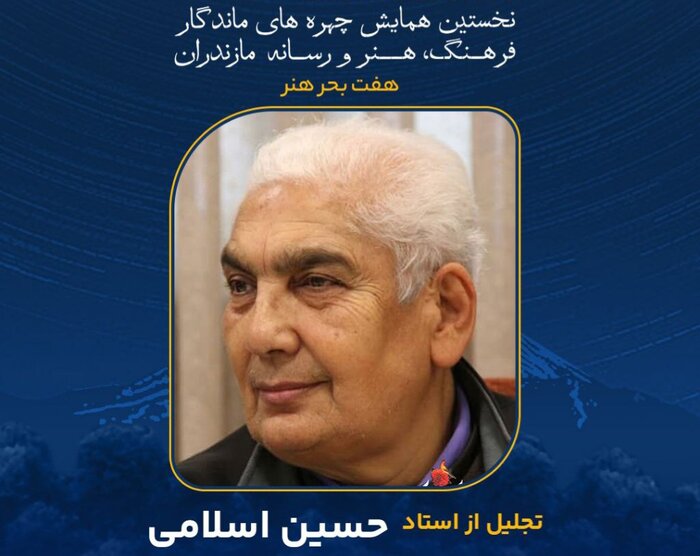 چهره‌های ماندگار مازندران را بیشتر بشناسیم