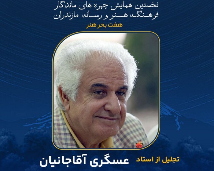 چهره‌های ماندگار مازندران را بیشتر بشناسیم