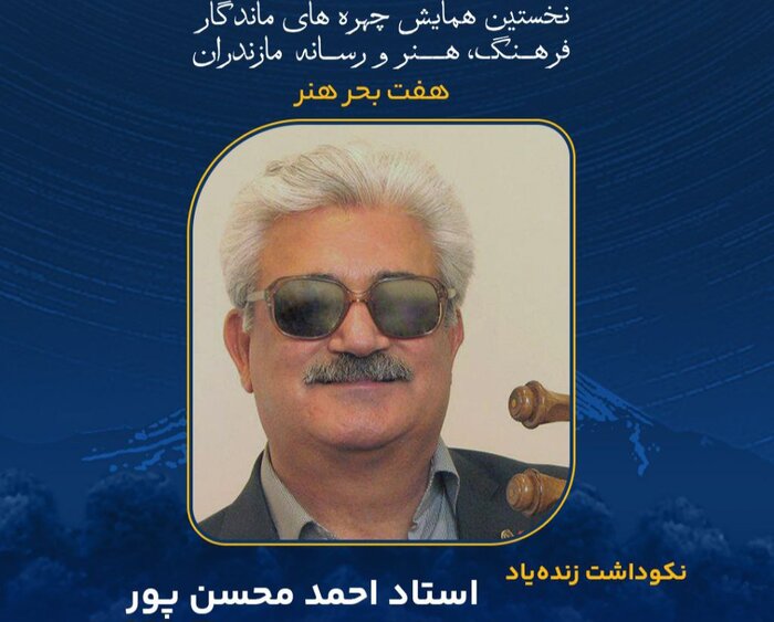 چهره‌های ماندگار مازندران را بیشتر بشناسیم