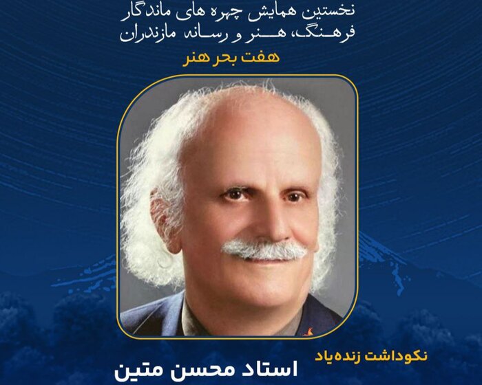 چهره‌های ماندگار مازندران را بیشتر بشناسیم