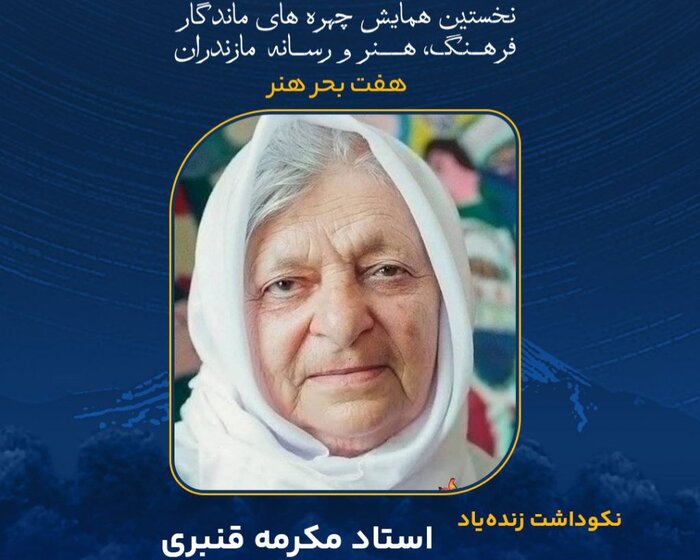 چهره‌های ماندگار مازندران را بیشتر بشناسیم