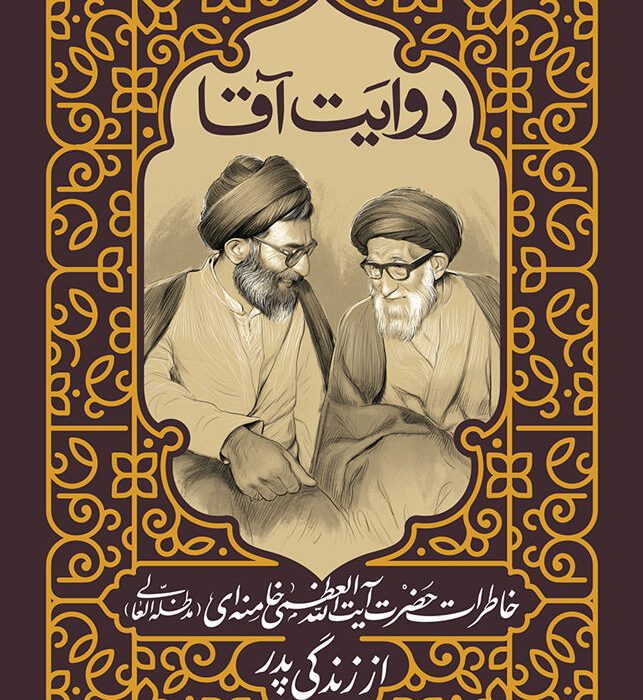 کتاب خاطرات رهبر انقلاب از زندگی پدرشان منتشر می‌شود