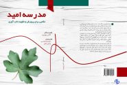 کتاب «مدرسه امید» با موضوع تاب‌آوری در دانش‌آموزان منتشر شد