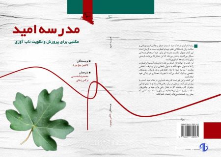 کتاب «مدرسه امید» با موضوع تاب‌آوری در دانش‌آموزان منتشر شد