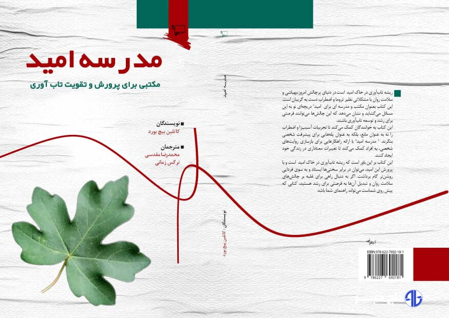 کتاب «مدرسه امید» با موضوع تاب‌آوری در دانش‌آموزان منتشر شد
