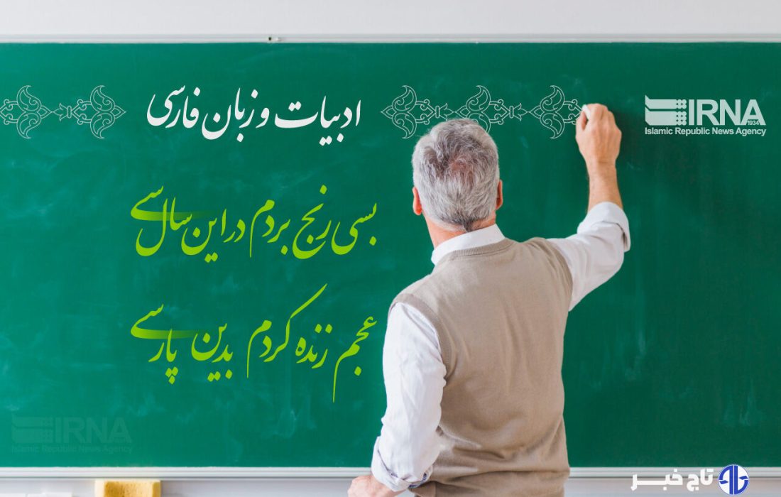 گامی برای پاسداشت جایگاه زبان و ادبیات فارسی در زنجان