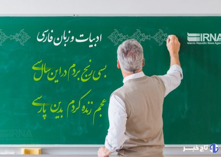 گامی برای پاسداشت جایگاه زبان و ادبیات فارسی در زنجان