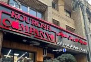 آخرین وضعیت پرونده کوروش کمپانی/ ویدئو