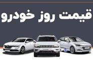 قیمت خودرو امروز ۲۱ اردیبهشت ۱۴۰۴/ کدام خودرو ۹۰ میلیون تومان ارزان شد؟ + جدول