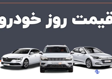 قیمت خودرو امروز ۲۱ اردیبهشت ۱۴۰۴/ کدام خودرو ۹۰ میلیون تومان ارزان شد؟ + جدول