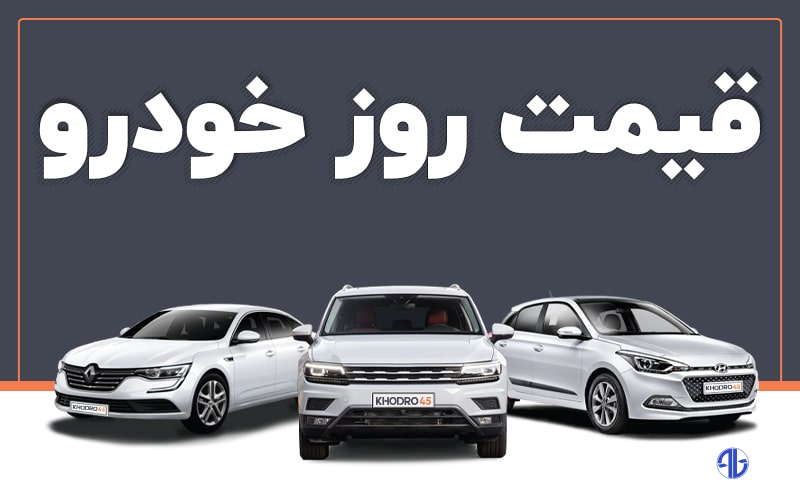 قیمت خودرو امروز ۲۱ اردیبهشت ۱۴۰۴/ کدام خودرو ۹۰ میلیون تومان ارزان شد؟ + جدول