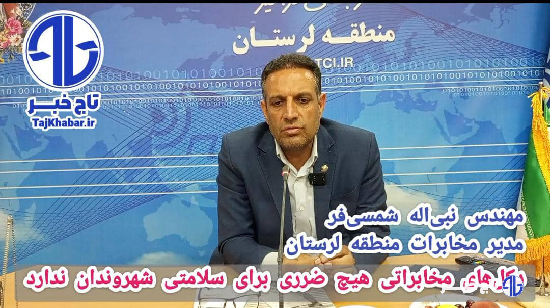 دکل‌های مخابراتی هیچ ضرری برای سلامتی شهروندان ندارد/ لزوم همکاری دستگاه‌های اجرایی در تملک و اجرای سایت‌ها