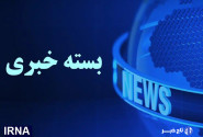 از اعدام ۹ نفر از اعضای داعش تا اعلام اسامی افراد فاقد صلاحیت در امور پزشکی