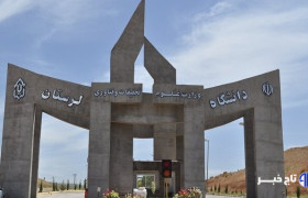 امتحانات دانشگاه لرستان با یک هفته تأخیر برگزار خواهند شد