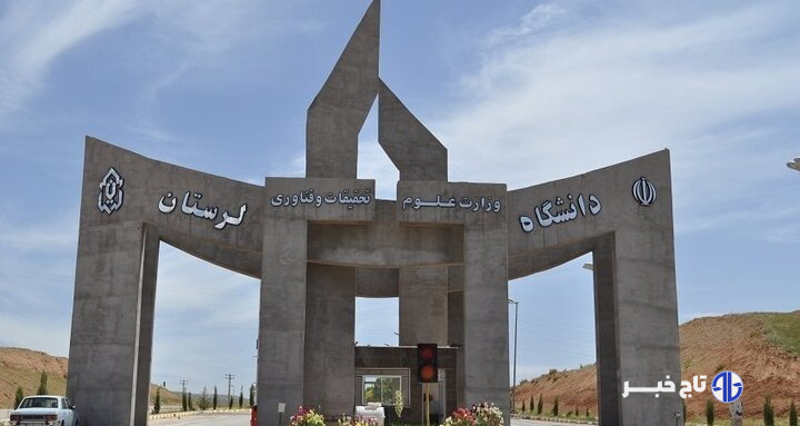 امتحانات دانشگاه لرستان با یک هفته تأخیر برگزار خواهند شد