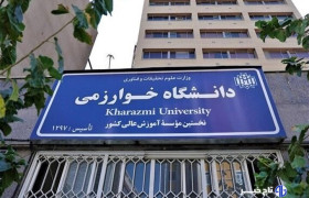 تاریخ جدید امتحانات دانشگاه خوارزمی اعلام شد