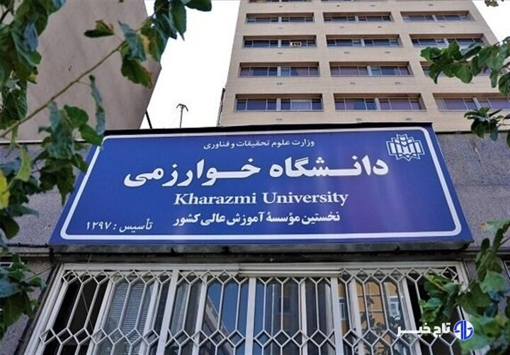 تاریخ جدید امتحانات دانشگاه خوارزمی اعلام شد