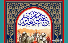 جشن غدیر؛ جلوه‌ای با شکوه از همدلی و وحدت اسلامی