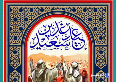 جشن غدیر؛ جلوه‌ای با شکوه از همدلی و وحدت اسلامی