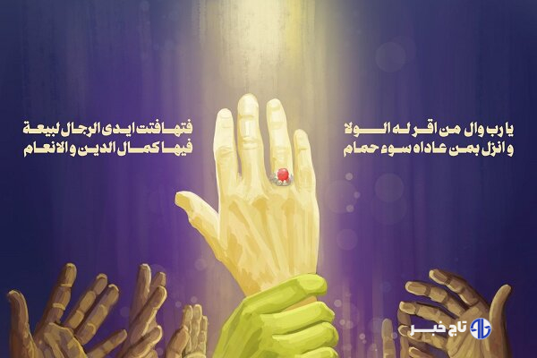 جشن غدیر؛ جلوه‌ای با شکوه از همدلی و وحدت اسلامی