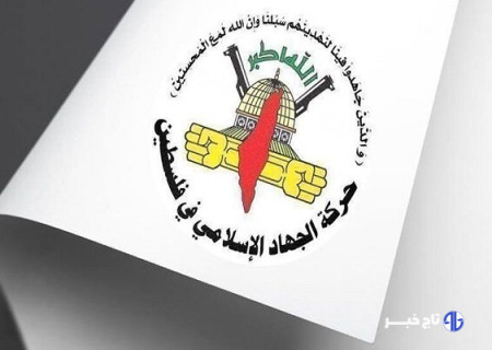 جنبش جهاد اسلامی فلسطین تجاوز رژیم صهیونیستی به ایران را محکوم کرد
