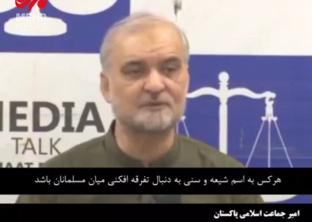 حمایت تمام‌قد امیر جماعت پاکستان از رهبر، نیروهای مسلح و مردم ایران