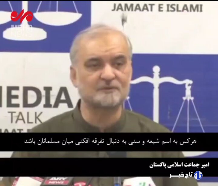 حمایت تمام‌قد امیر جماعت پاکستان از رهبر، نیروهای مسلح و مردم ایران
