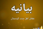 حمایت علمای اهل سنت کردستان از پاسخ‌ نظامی ایران به رژیم صهیونیستی